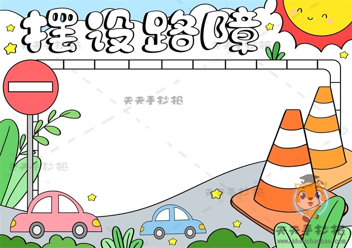 摆设路障手抄报