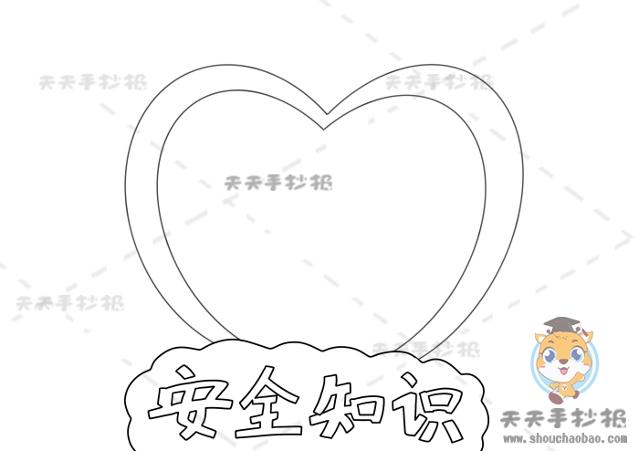 安全知识手抄报