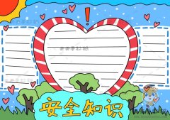 小学生安全知识手抄报图画教程，安全知识手抄报字少又好画模板