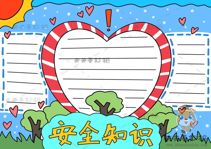 安全知识手抄报