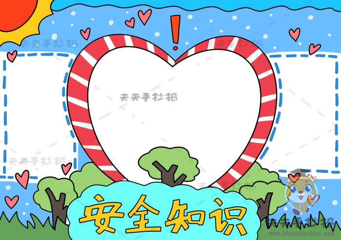 安全知识手抄报