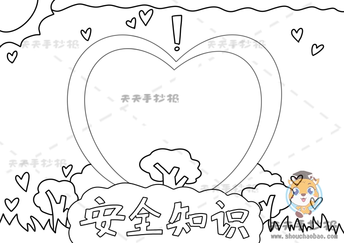安全知识手抄报