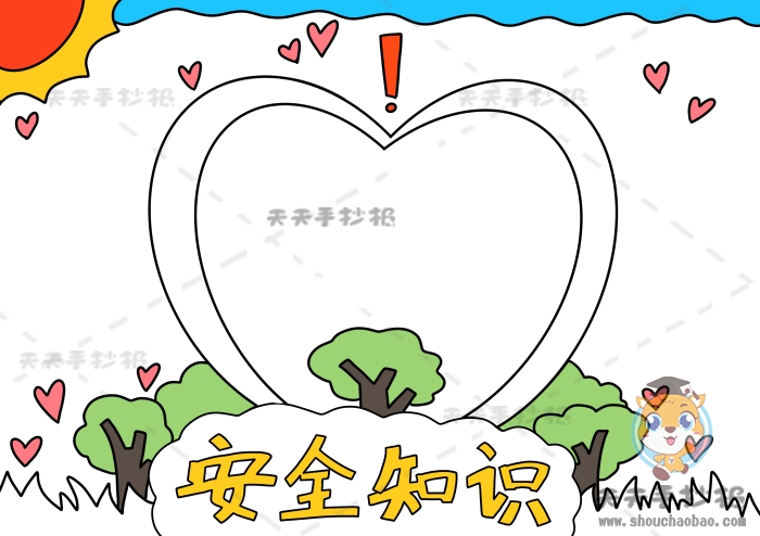 安全知识手抄报