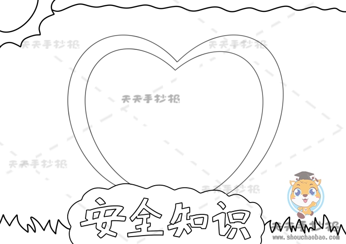 安全知识手抄报
