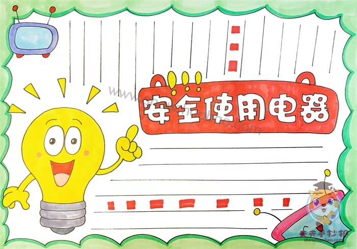 安全使用电器手抄报