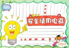 小学生安全用电手抄报模板教程，安全使用电器手抄报怎么画好看