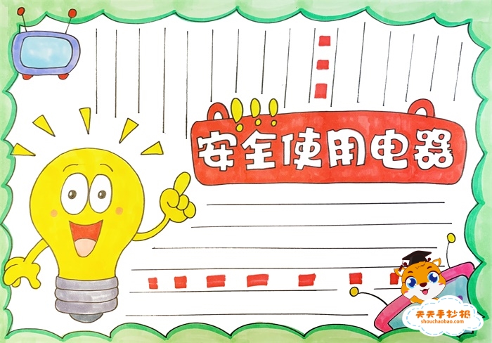 安全使用电器手抄报