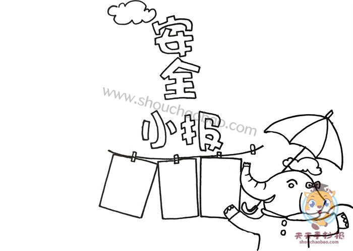 安全小报
