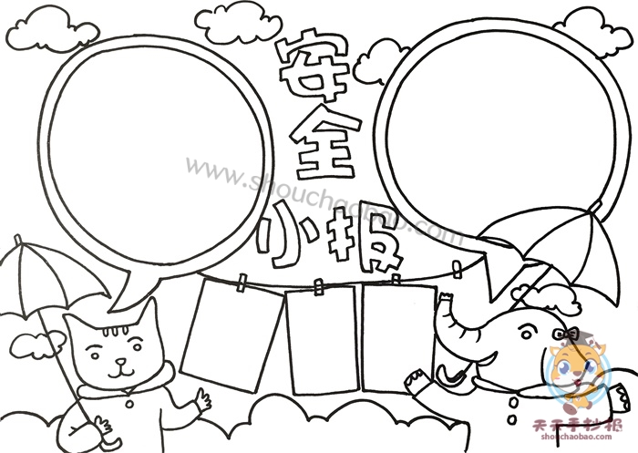 安全小报