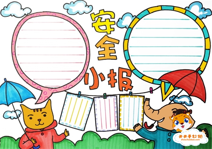 安全小报
