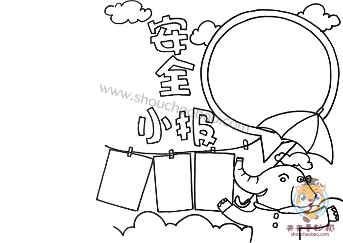 安全小报