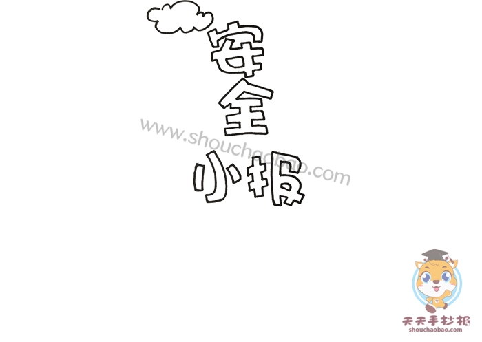 安全小报