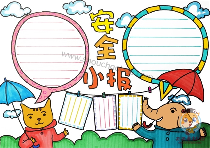 安全小报