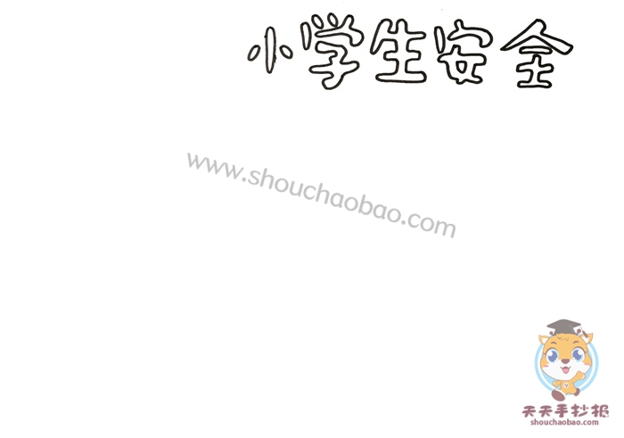 小学生安全手抄报