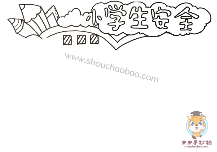 小学生安全手抄报