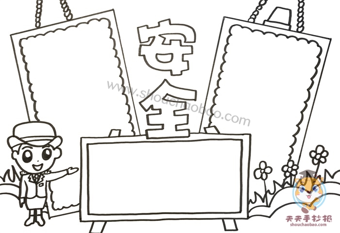 安全手抄报