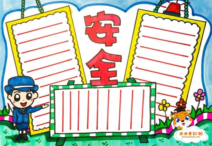 安全手抄报
