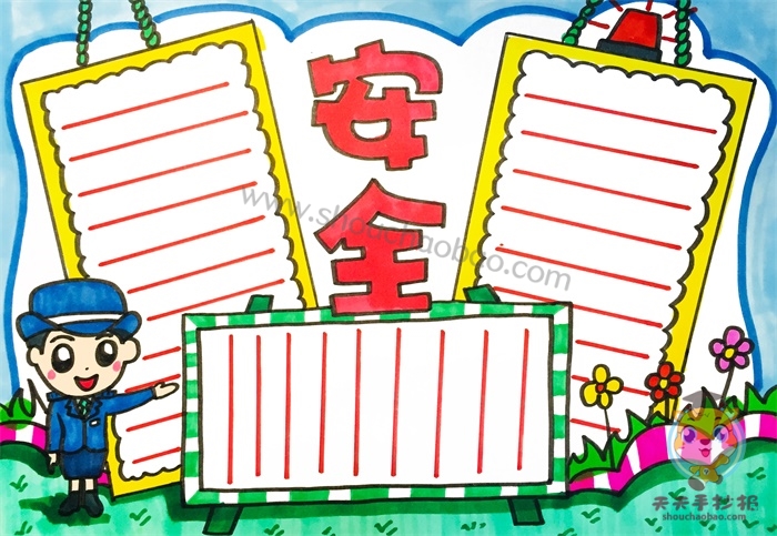 安全手抄报
