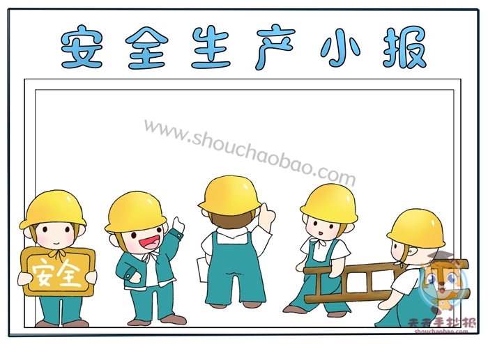 安全生产手抄报
