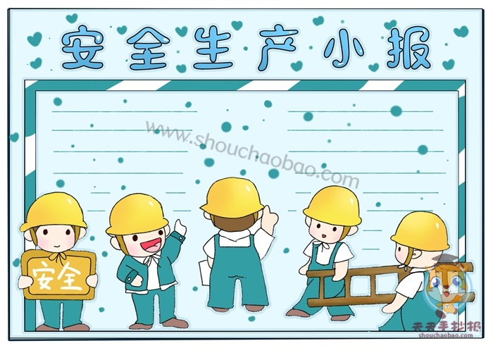安全生产手抄报