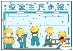 小学生安全生产小报怎么画，安全生产小报手抄报图片模板