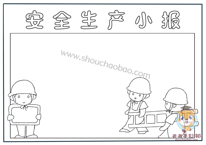 安全生产手抄报
