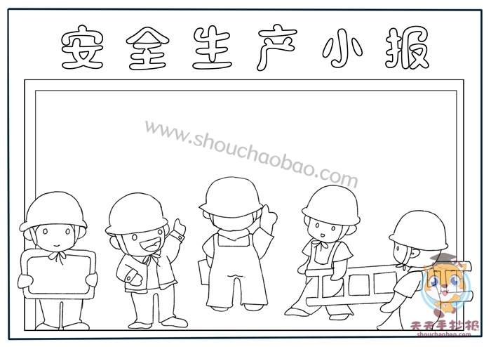 安全生产手抄报