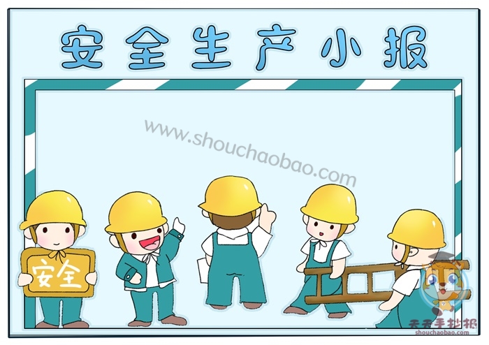 安全生产手抄报