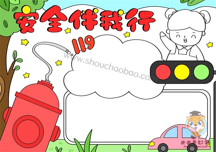 安全伴我行手抄报