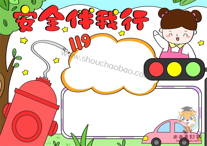 安全伴我行手抄报