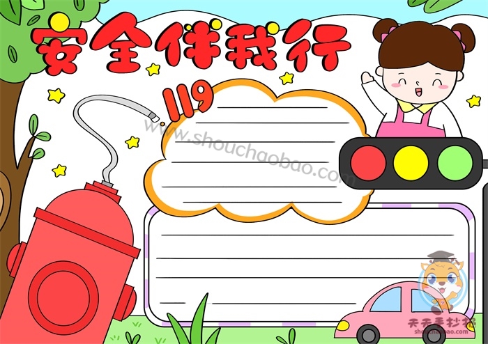 安全伴我行手抄报