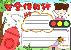 小学生安全伴我行手抄报模板教程，安全伴我行手抄报内容怎么写