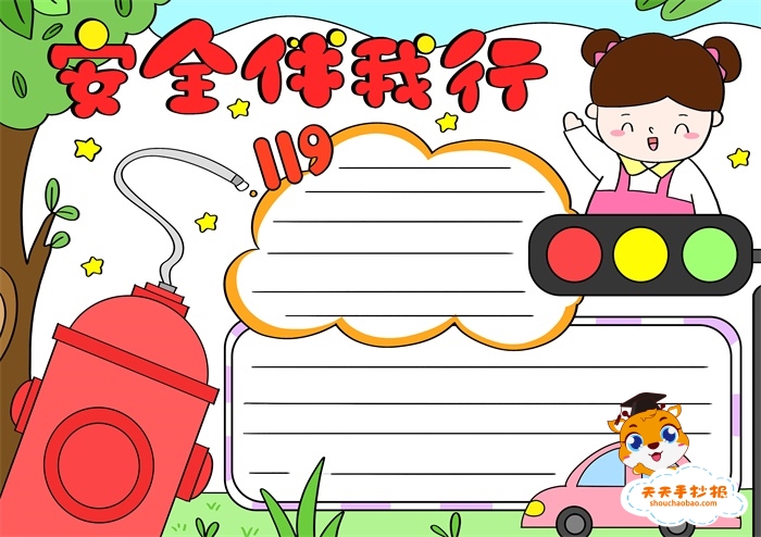 安全伴我行手抄报