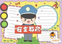 小学生安全教育手抄报怎么画，漂亮简单的安全教育手抄报