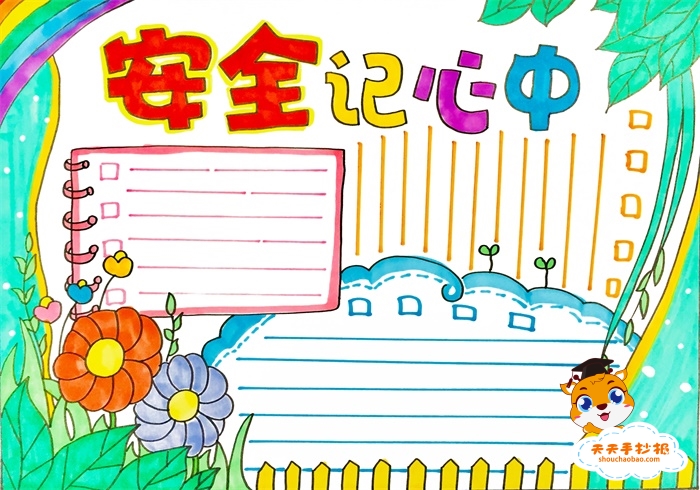 安全记心中手抄报
