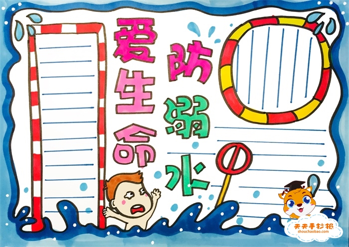 爱生命防溺水手抄报