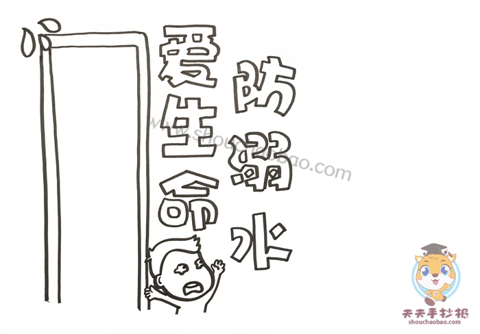 爱生命防溺水手抄报
