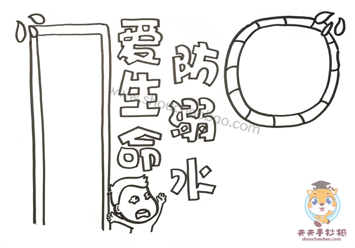 爱生命防溺水手抄报