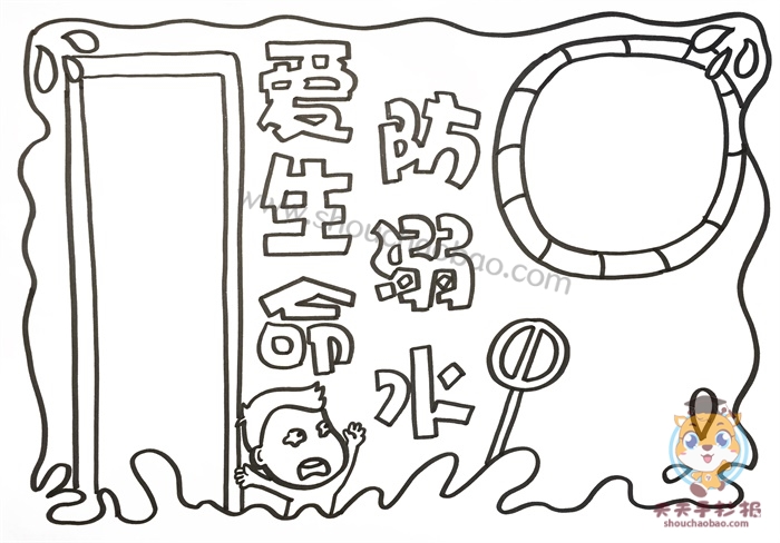 爱生命防溺水手抄报