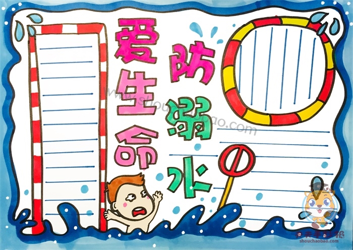 爱生命防溺水手抄报