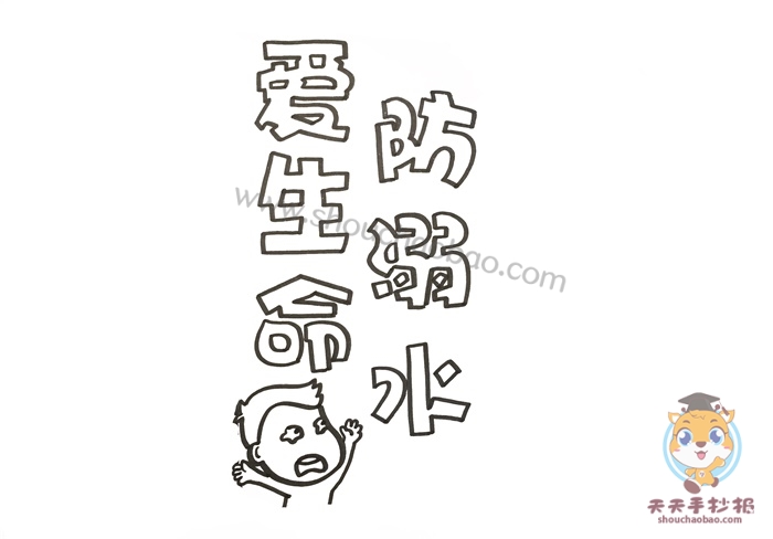爱生命防溺水手抄报