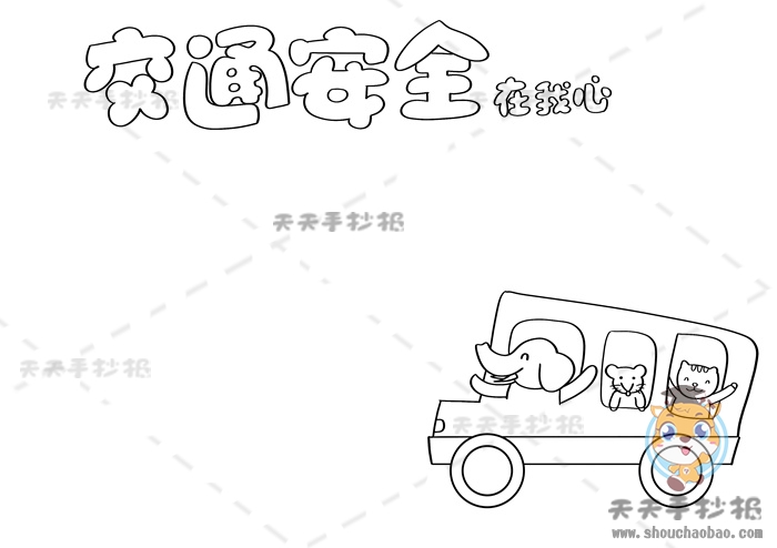 交通安全在我心手抄报