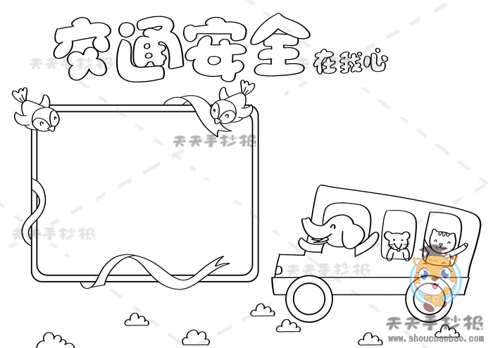 交通安全在我心手抄报