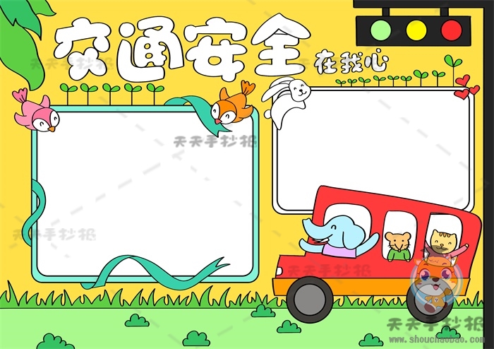 交通安全在我心手抄报
