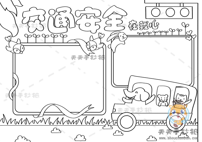 交通安全在我心手抄报