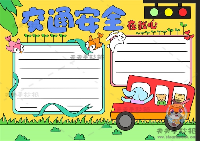 交通安全在我心手抄报