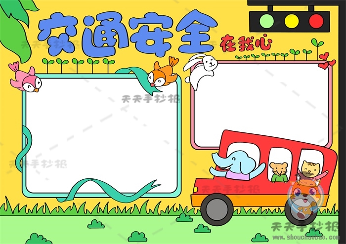 交通安全在我心手抄报