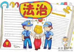 小学生法治手抄报一等奖教程，简单好画的法制手抄报模板