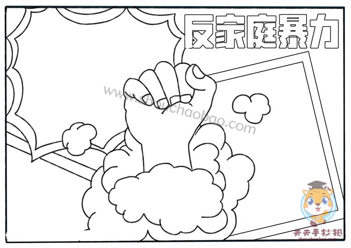 反家庭暴力手抄报