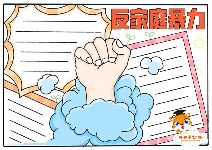反家庭暴力手抄报